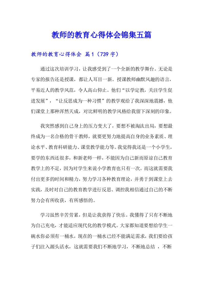 教师的教育心得体会锦集五篇