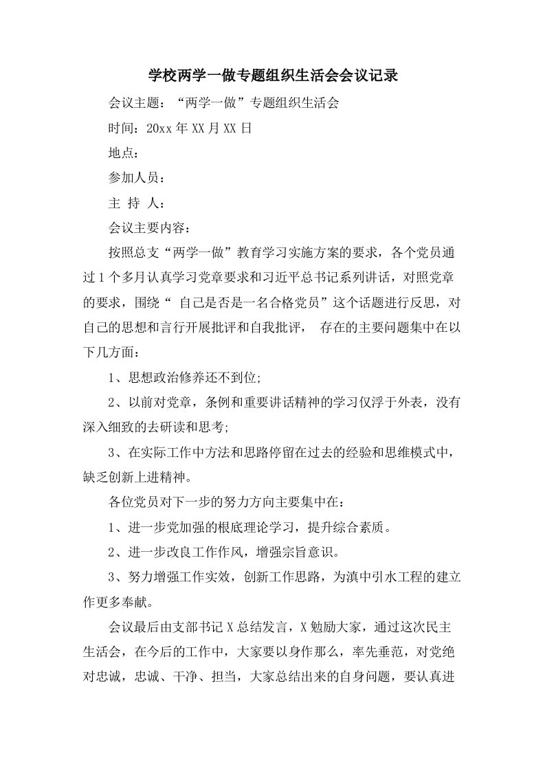 学校两学一做专题组织生活会会议记录