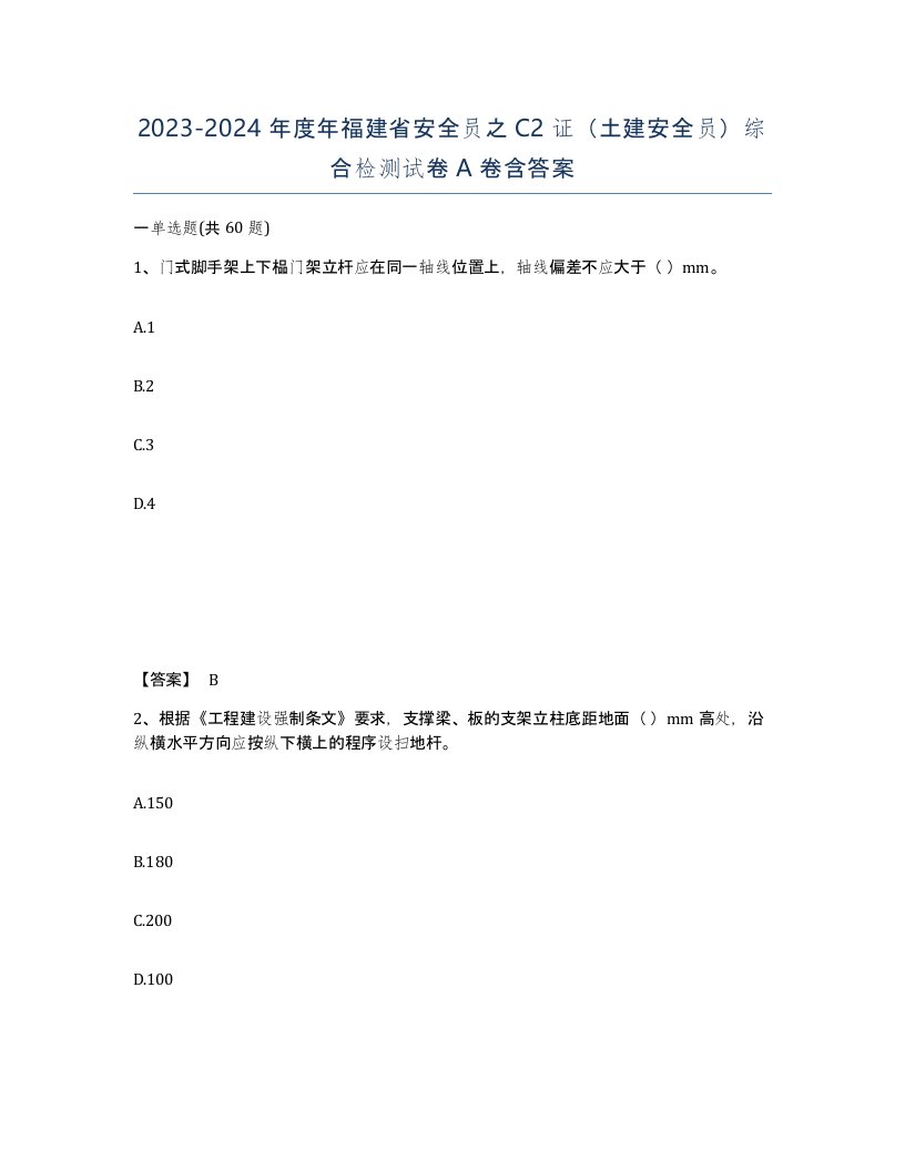 2023-2024年度年福建省安全员之C2证土建安全员综合检测试卷A卷含答案