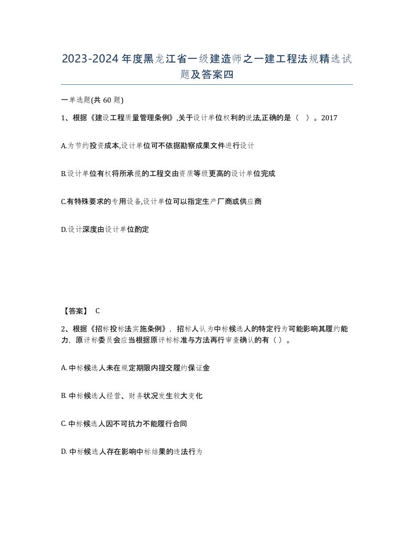 2023-2024年度黑龙江省一级建造师之一建工程法规试题及答案四