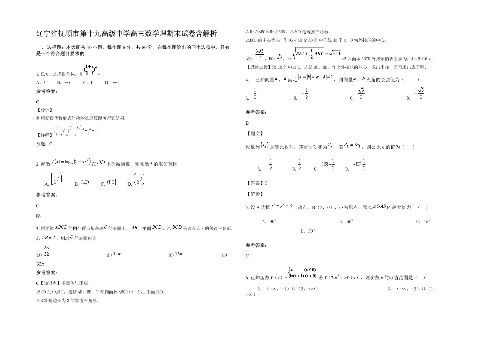 辽宁省抚顺市第十九高级中学高三数学理期末试卷含解析