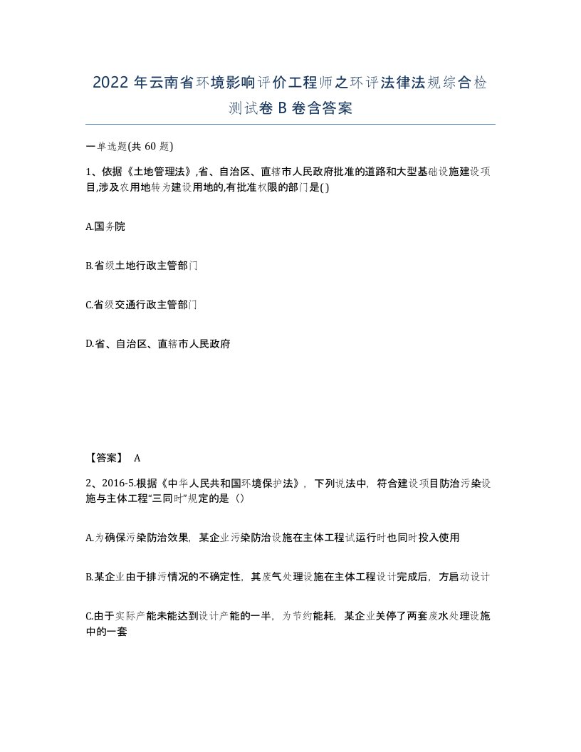 2022年云南省环境影响评价工程师之环评法律法规综合检测试卷B卷含答案