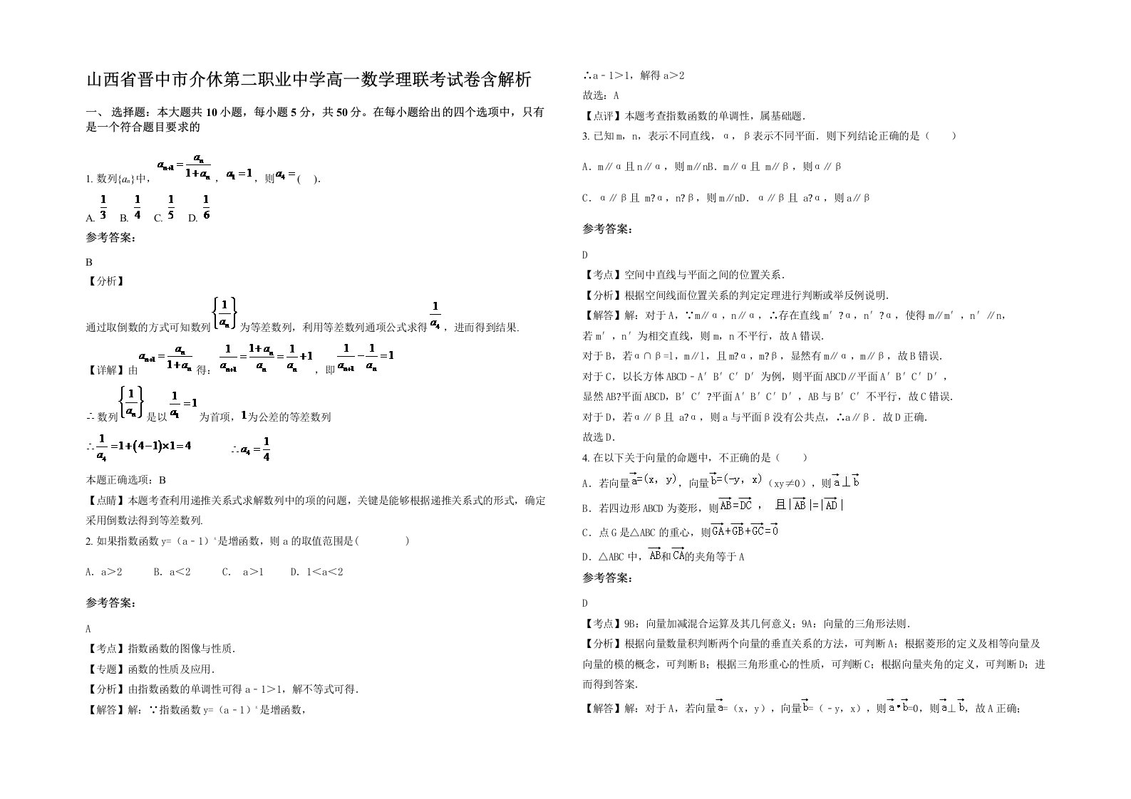 山西省晋中市介休第二职业中学高一数学理联考试卷含解析