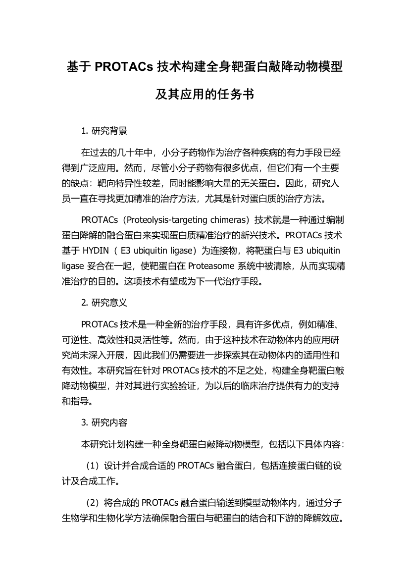 基于PROTACs技术构建全身靶蛋白敲降动物模型及其应用的任务书