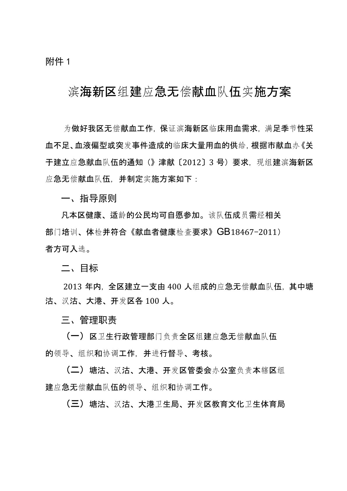 滨海新区组建应急无偿献血队伍实施方案【模板】