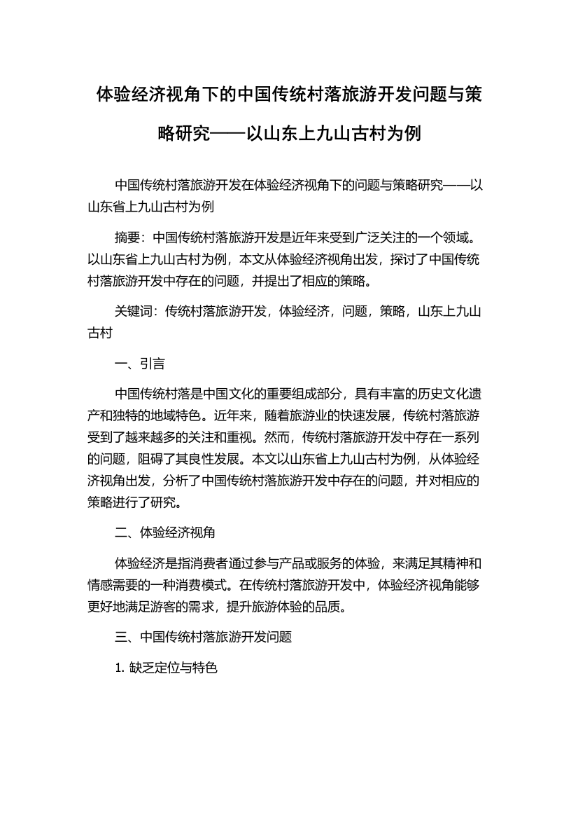 体验经济视角下的中国传统村落旅游开发问题与策略研究——以山东上九山古村为例