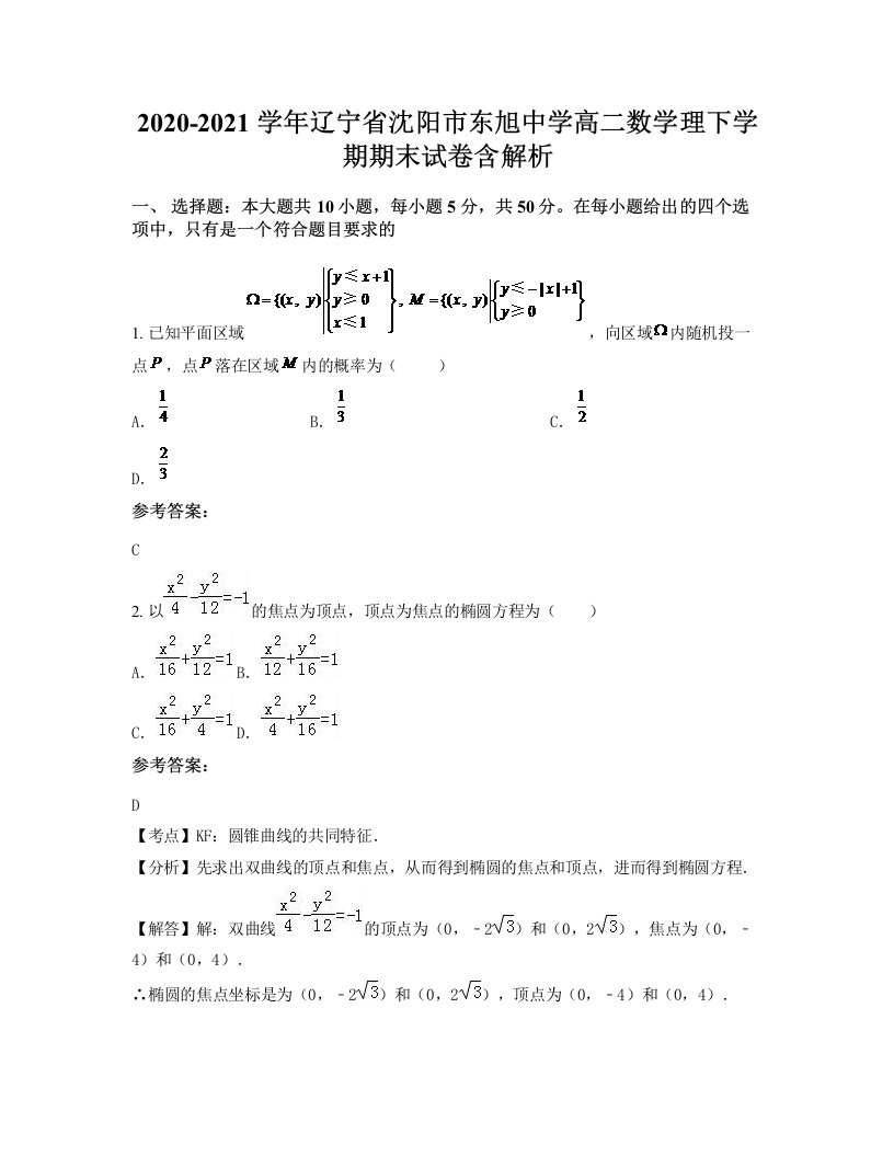 2020-2021学年辽宁省沈阳市东旭中学高二数学理下学期期末试卷含解析