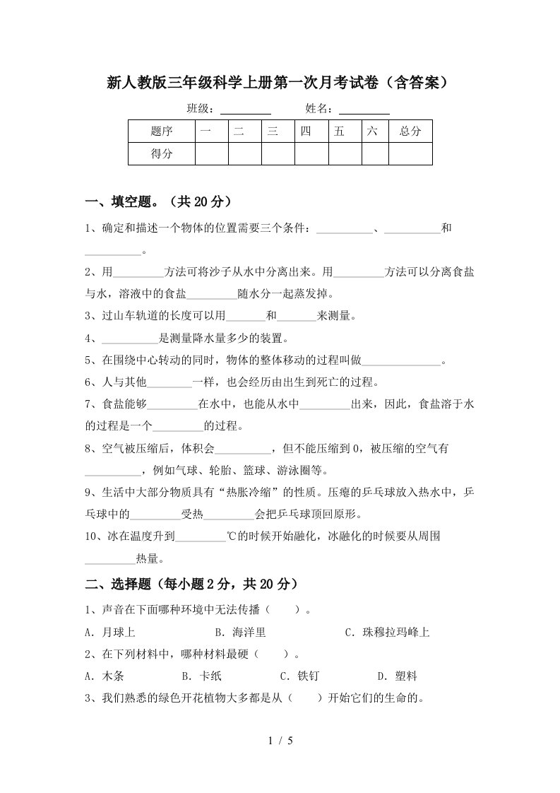 新人教版三年级科学上册第一次月考试卷含答案