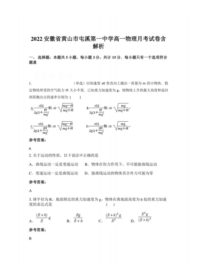 2022安徽省黄山市屯溪第一中学高一物理月考试卷含解析