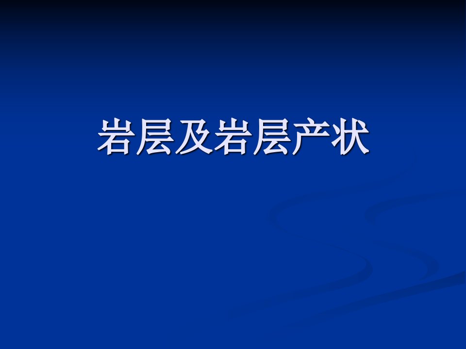 岩层及岩层产状_图文