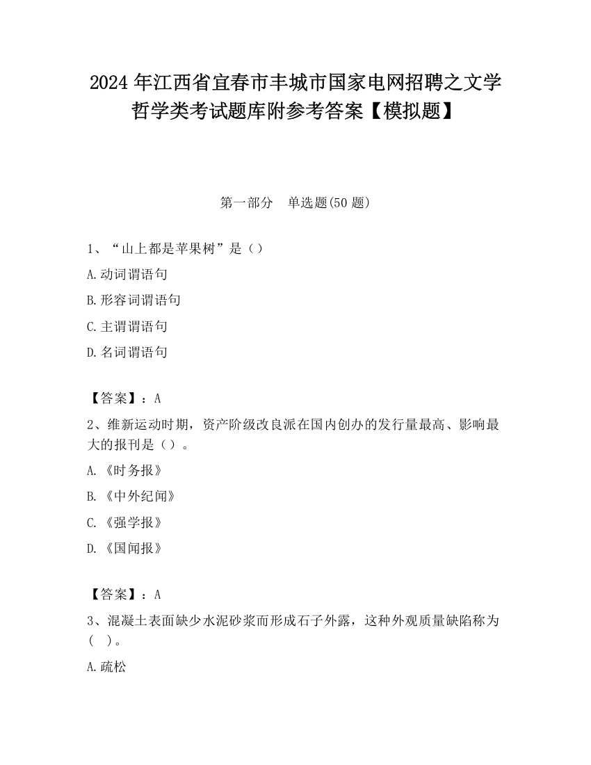 2024年江西省宜春市丰城市国家电网招聘之文学哲学类考试题库附参考答案【模拟题】