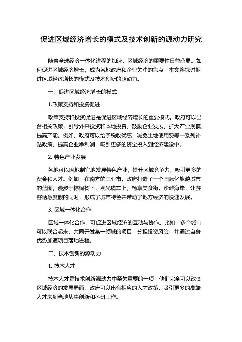 促进区域经济增长的模式及技术创新的源动力研究