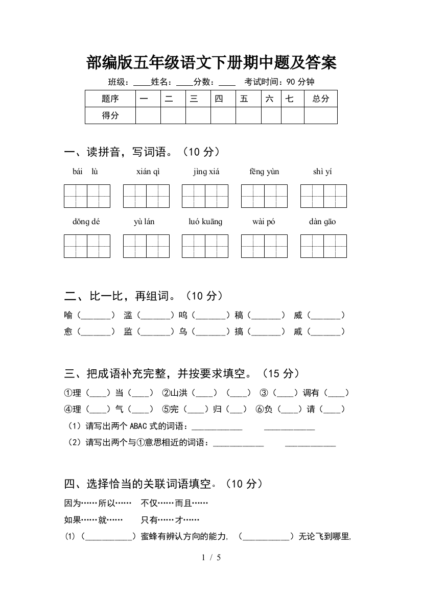 部编版五年级语文下册期中题及答案