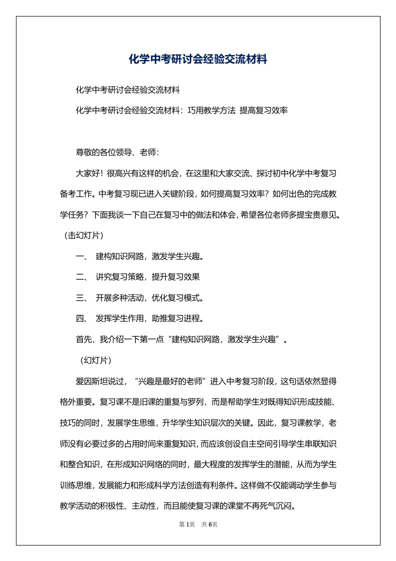 化学中考研讨会经验交流材料