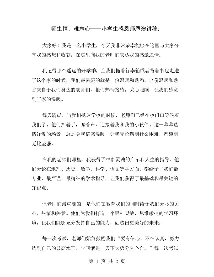 师生情，难忘心——小学生感恩师恩演讲稿