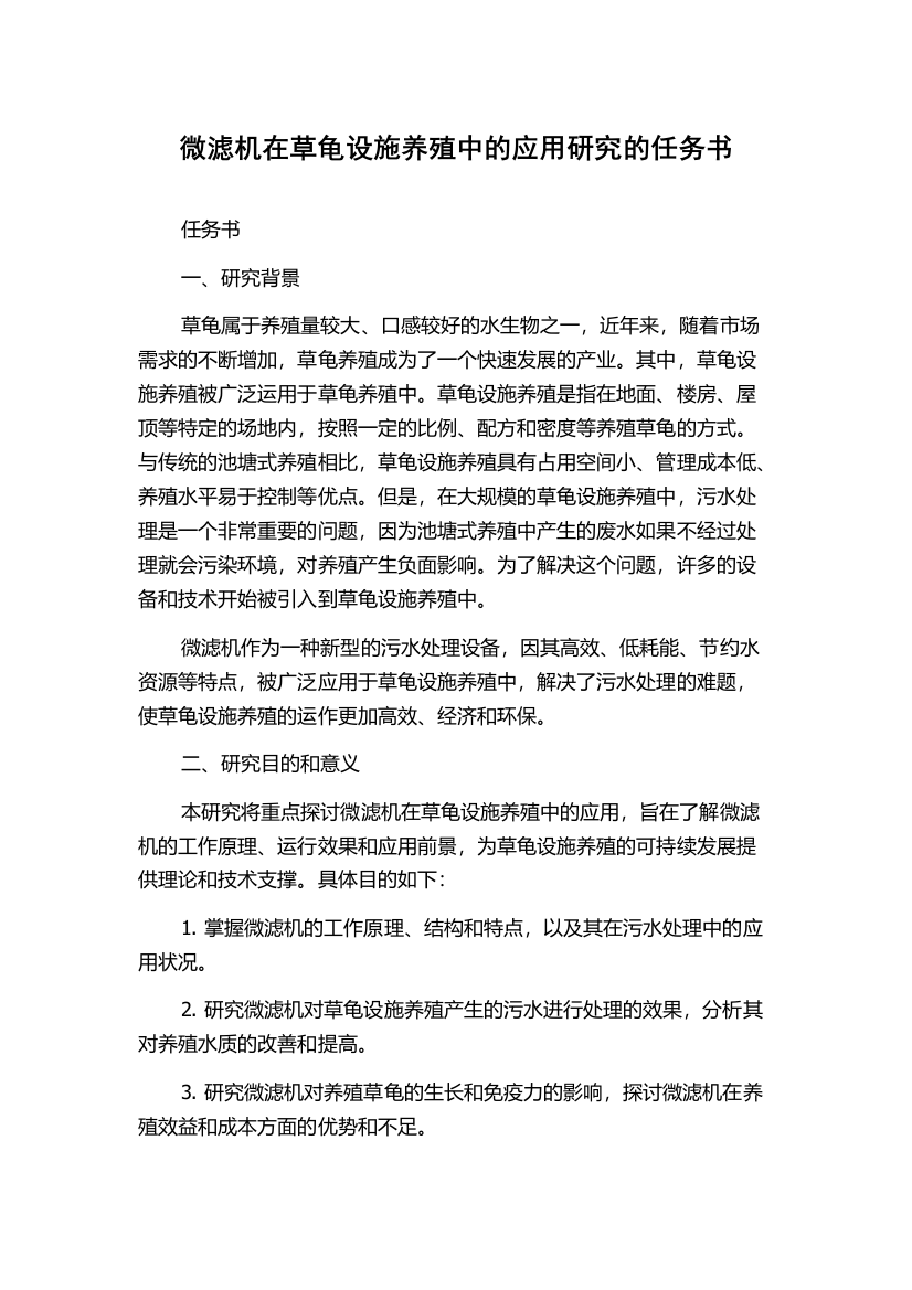 微滤机在草龟设施养殖中的应用研究的任务书