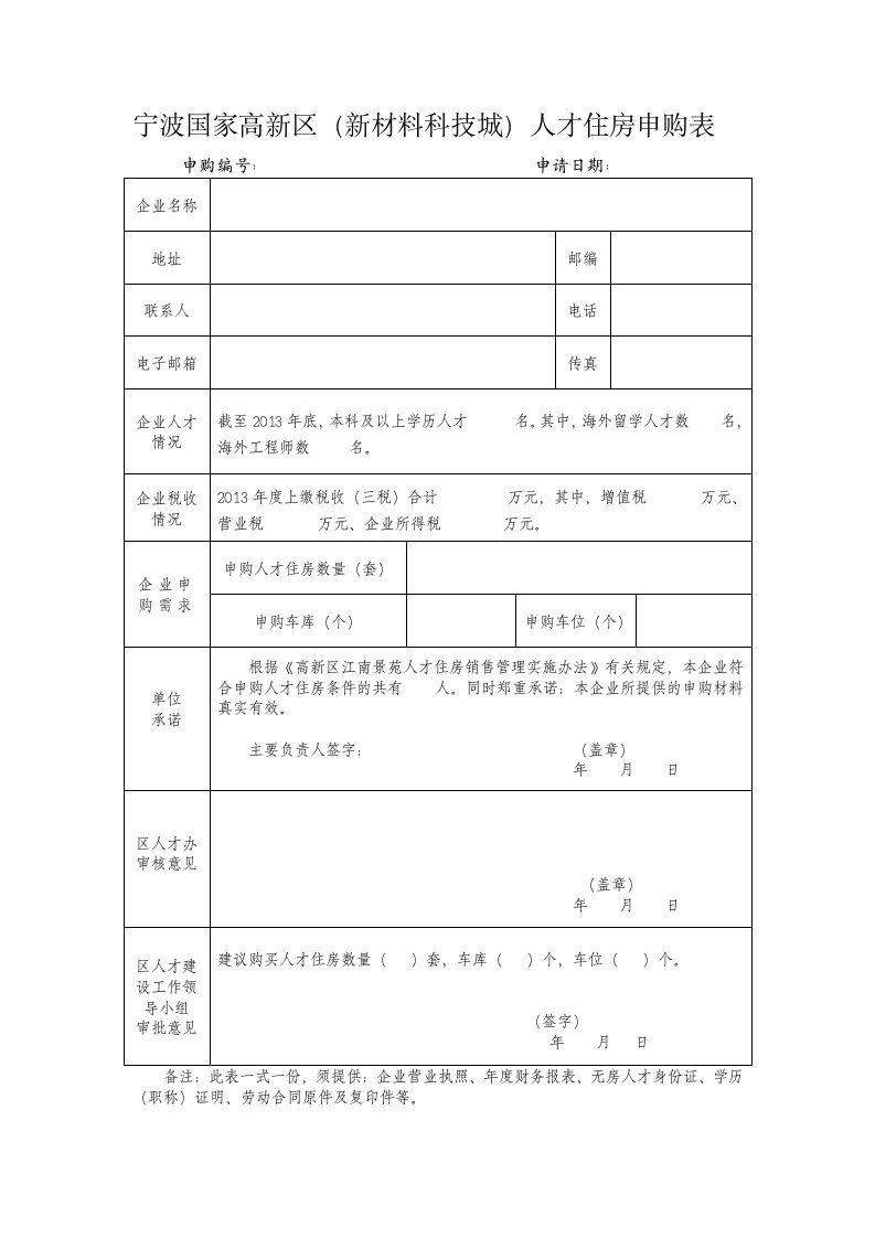 《宁波国家高新区（新材料科技城）人才住房申购表》