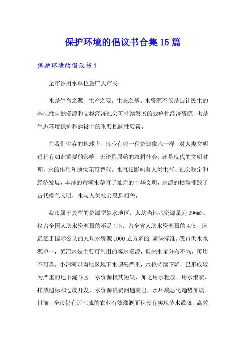 保护环境的倡议书合集15篇