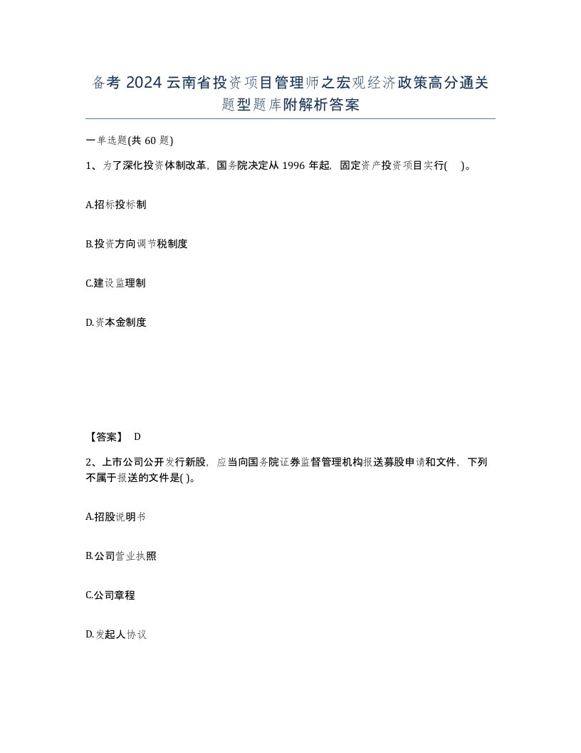 备考2024云南省投资项目管理师之宏观经济政策高分通关题型题库附解析答案