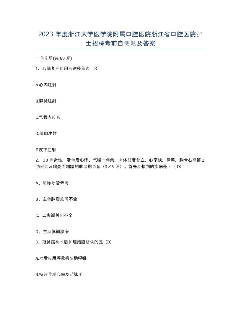 2023年度浙江大学医学院附属口腔医院浙江省口腔医院护士招聘考前自测题及答案