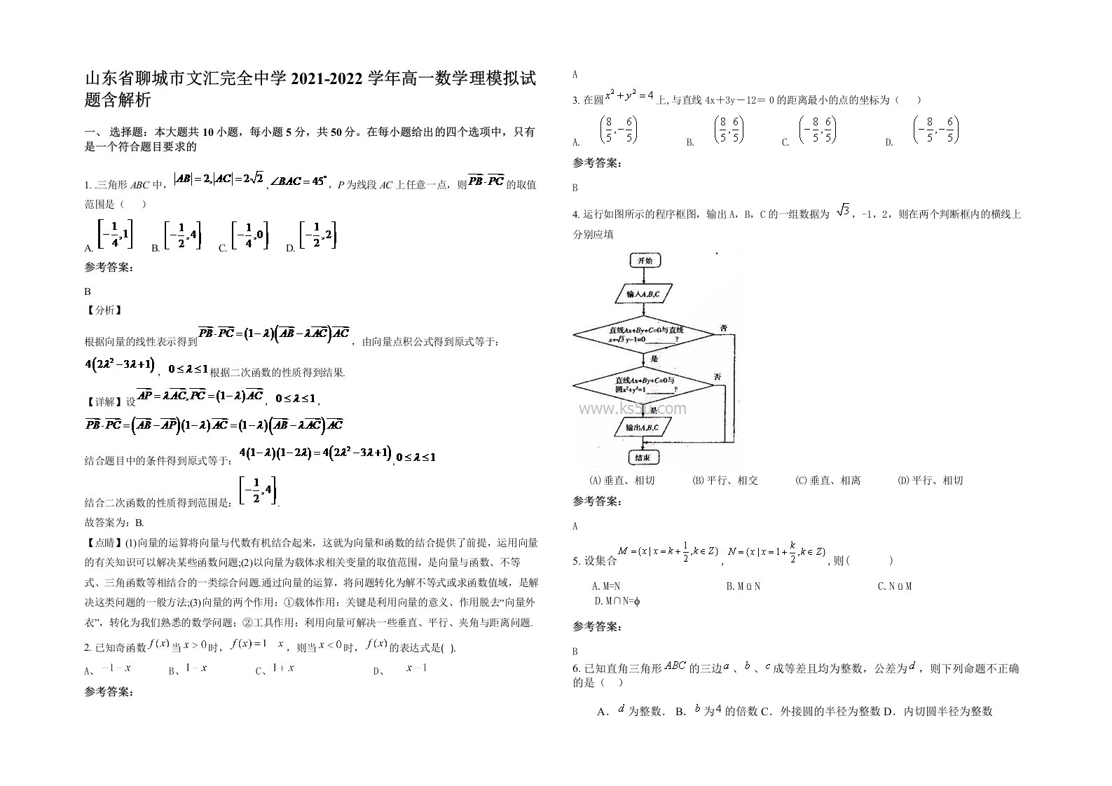 山东省聊城市文汇完全中学2021-2022学年高一数学理模拟试题含解析