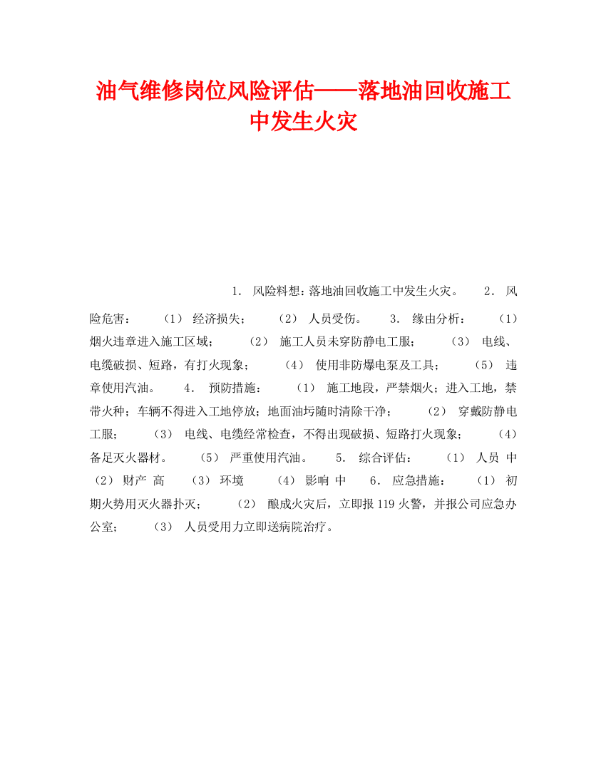 《安全教育》之油气维修岗位风险评估——落地油回收施工中发生火灾