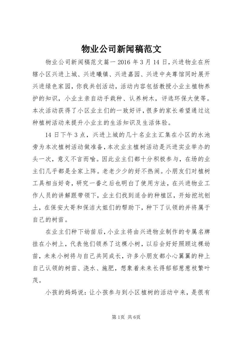 6物业公司新闻稿范文