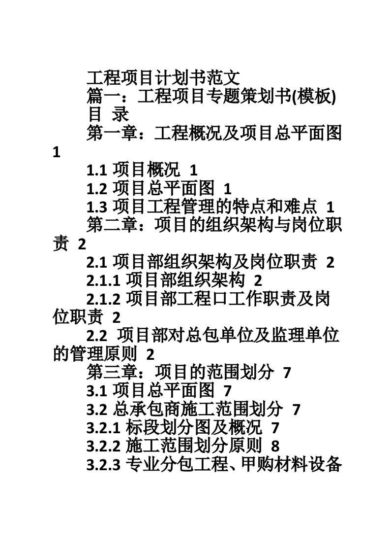 工程项目计划书范文