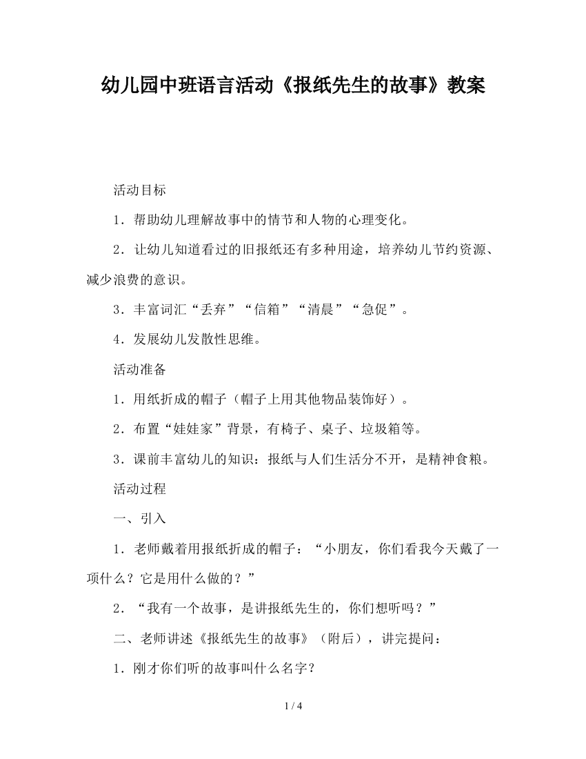 幼儿园中班语言活动《报纸先生的故事》教案