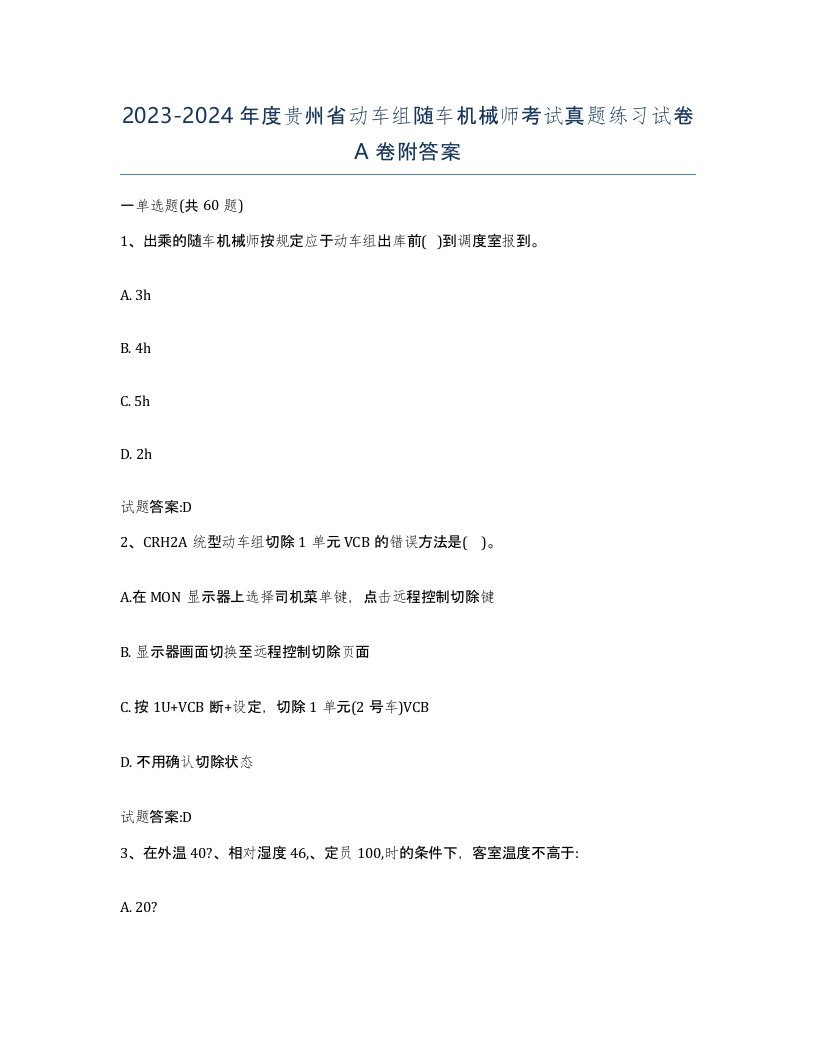 20232024年度贵州省动车组随车机械师考试真题练习试卷A卷附答案