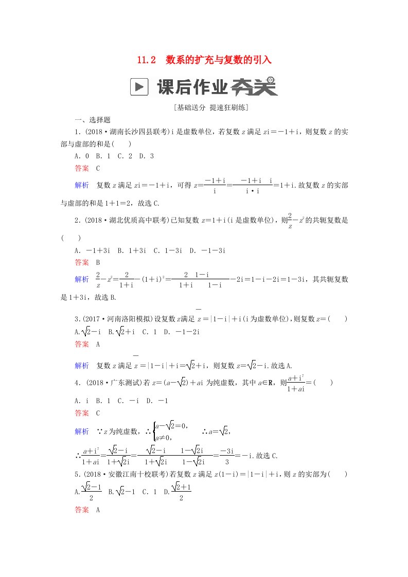 高考数学一轮复习第11章算法复数推理与证明11.2数系的扩充与复数的引入课后作业文