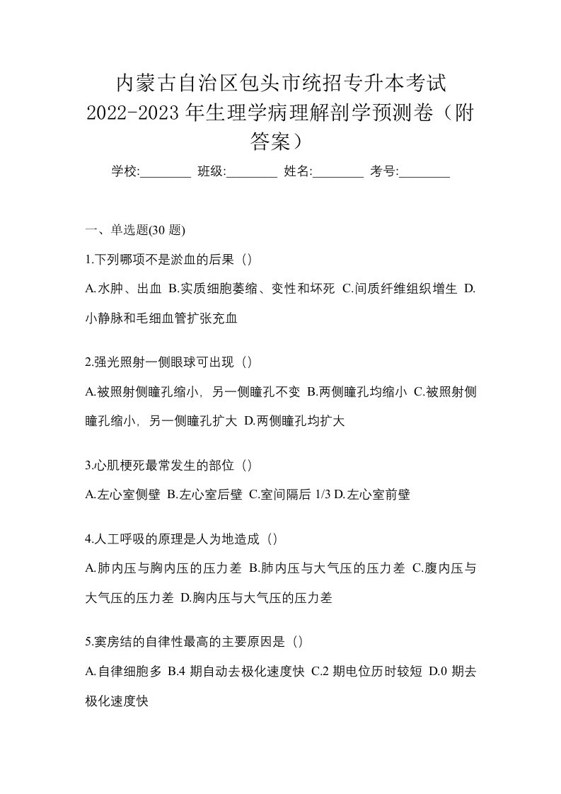 内蒙古自治区包头市统招专升本考试2022-2023年生理学病理解剖学预测卷附答案