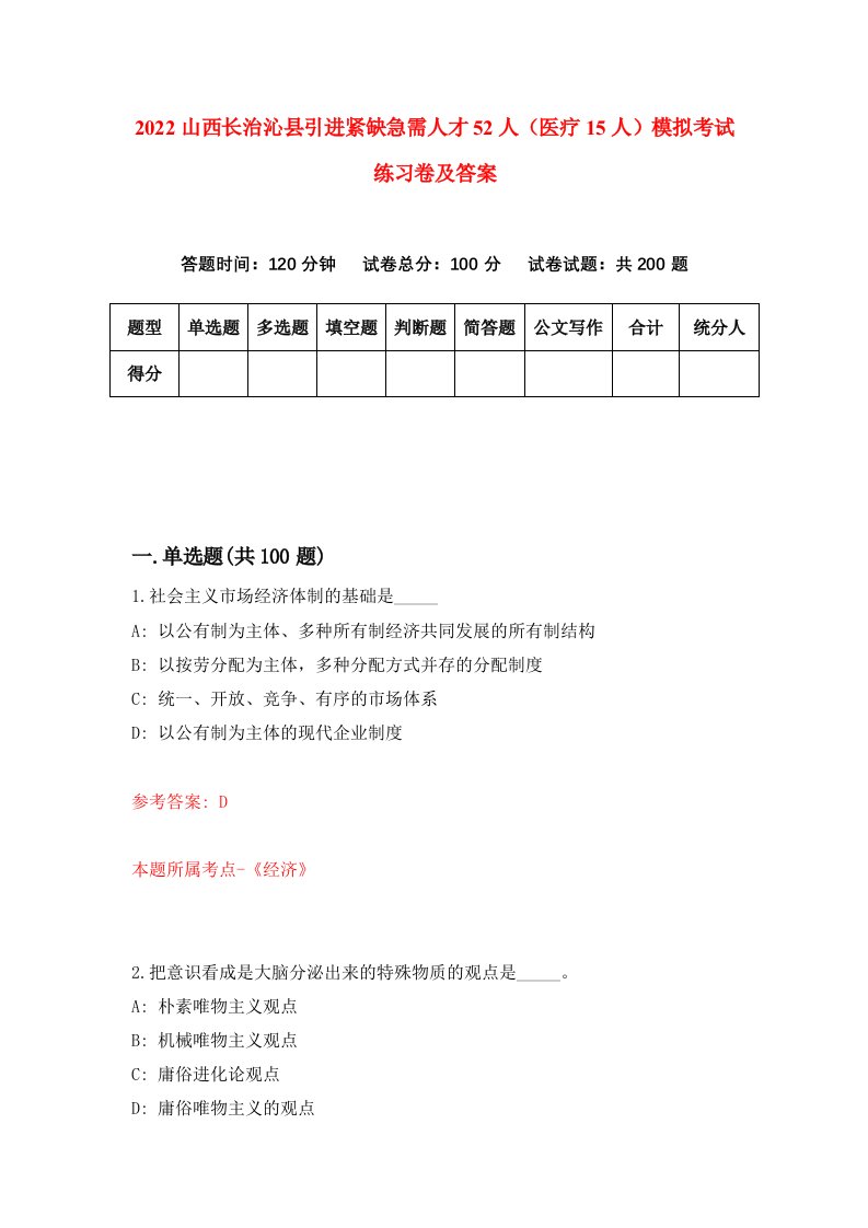 2022山西长治沁县引进紧缺急需人才52人医疗15人模拟考试练习卷及答案第0期