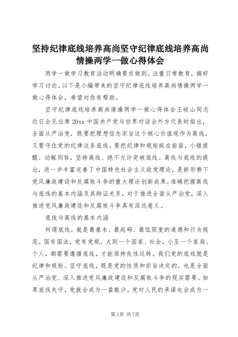 3坚持纪律底线培养高尚坚守纪律底线培养高尚情操两学一做心得体会