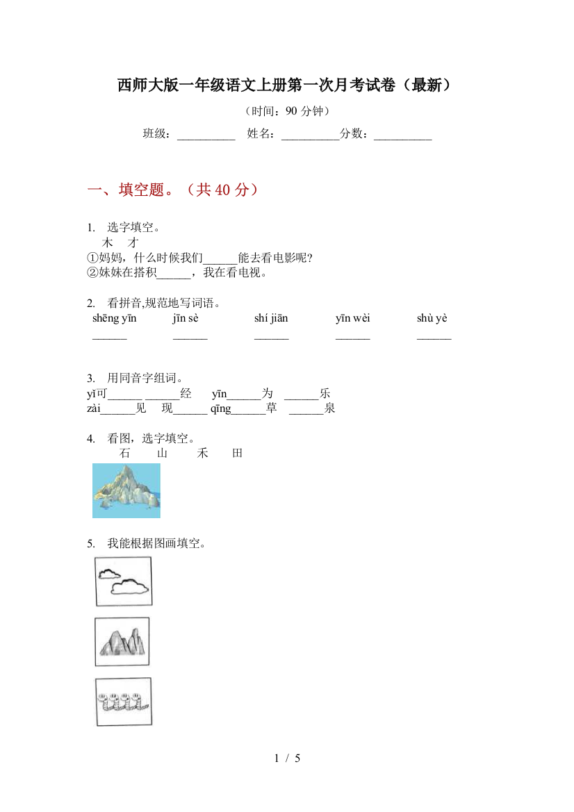 西师大版一年级语文上册第一次月考试卷(最新)