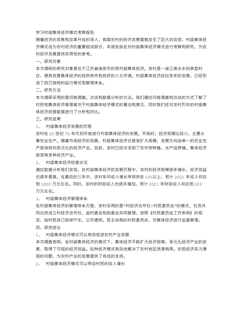 学习村级集体经济模式考察报告范文