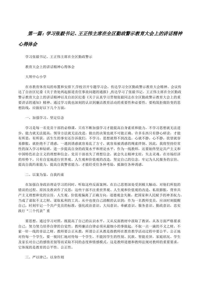 学习张毅书记、王正伟主席在全区勤政警示教育大会上的讲话精神心得体会[修改版]