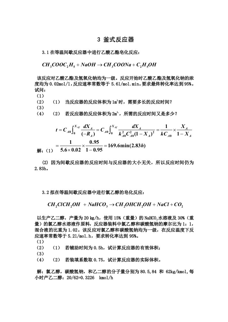 反应工程答案第三章