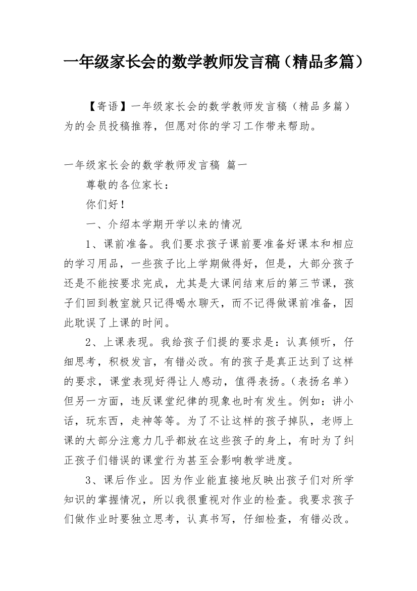 一年级家长会的数学教师发言稿（精品多篇）