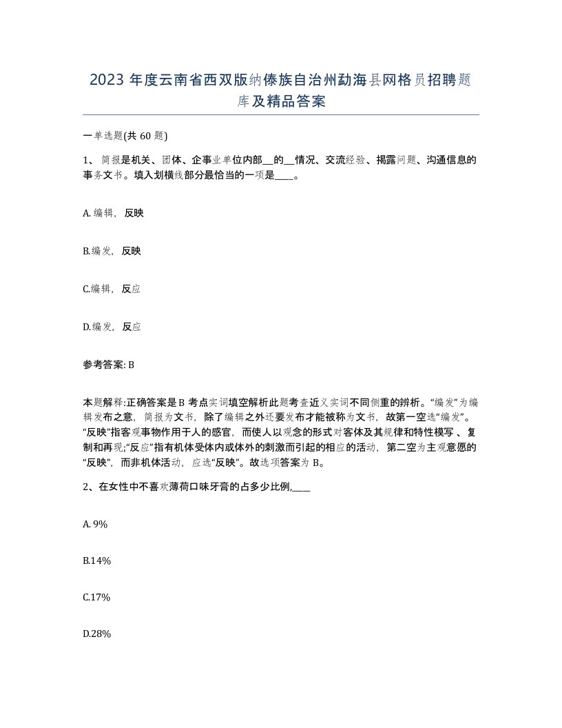 2023年度云南省西双版纳傣族自治州勐海县网格员招聘题库及答案