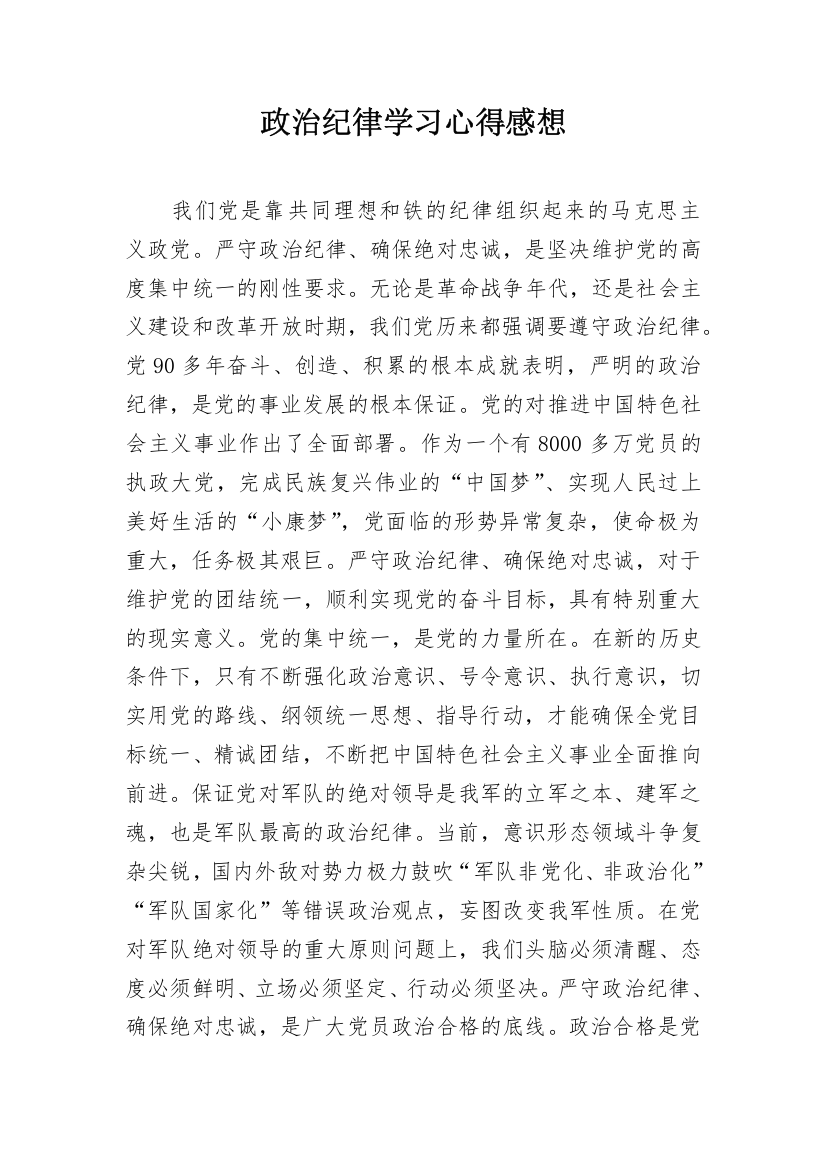 政治纪律学习心得感想