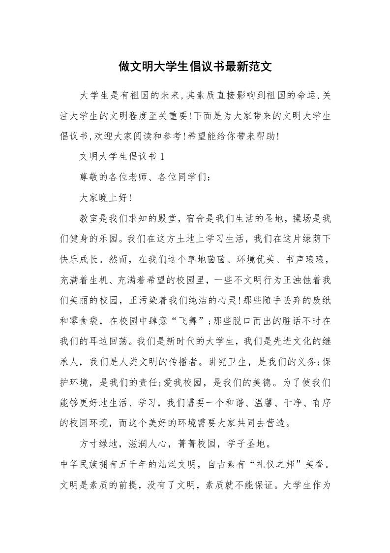 做文明大学生倡议书最新范文