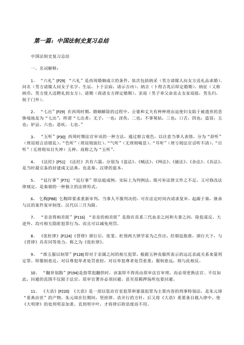 中国法制史复习总结[修改版]