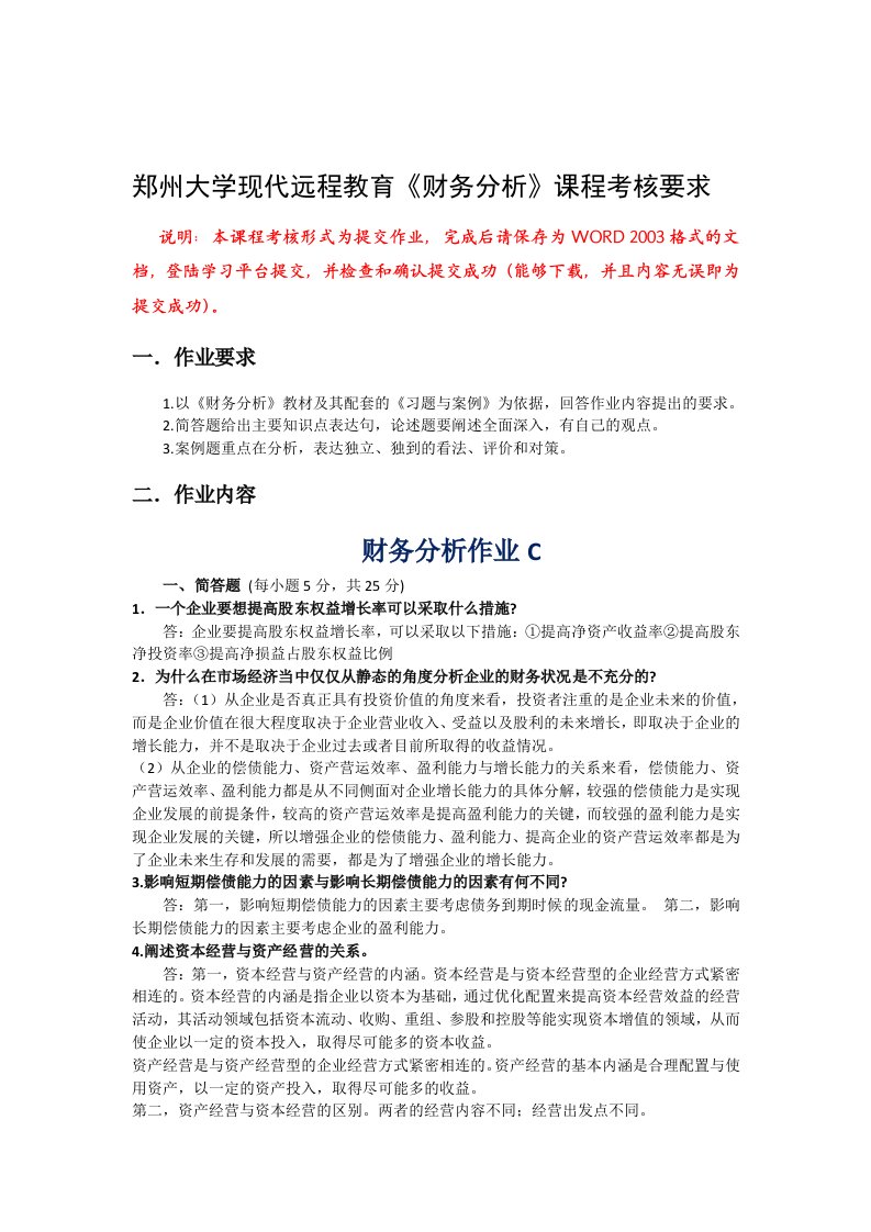 郑州大学现代远程教育《财务分析》课程考核要求答案