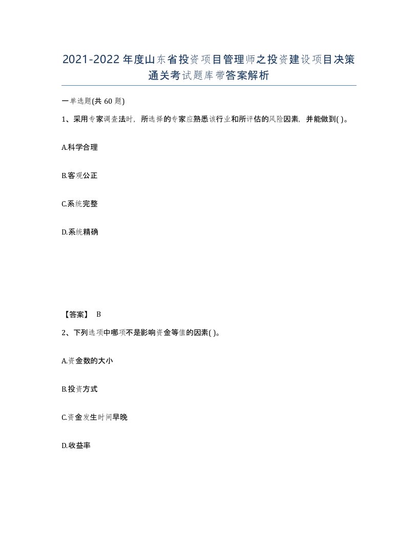 2021-2022年度山东省投资项目管理师之投资建设项目决策通关考试题库带答案解析