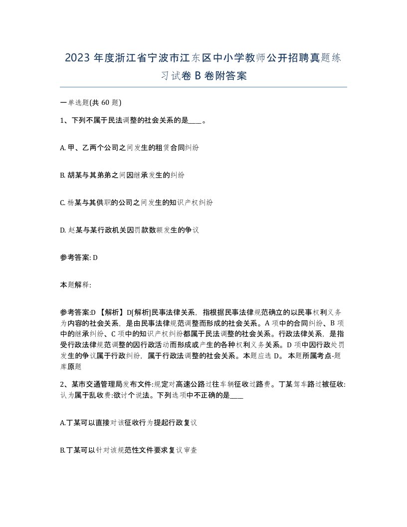 2023年度浙江省宁波市江东区中小学教师公开招聘真题练习试卷B卷附答案