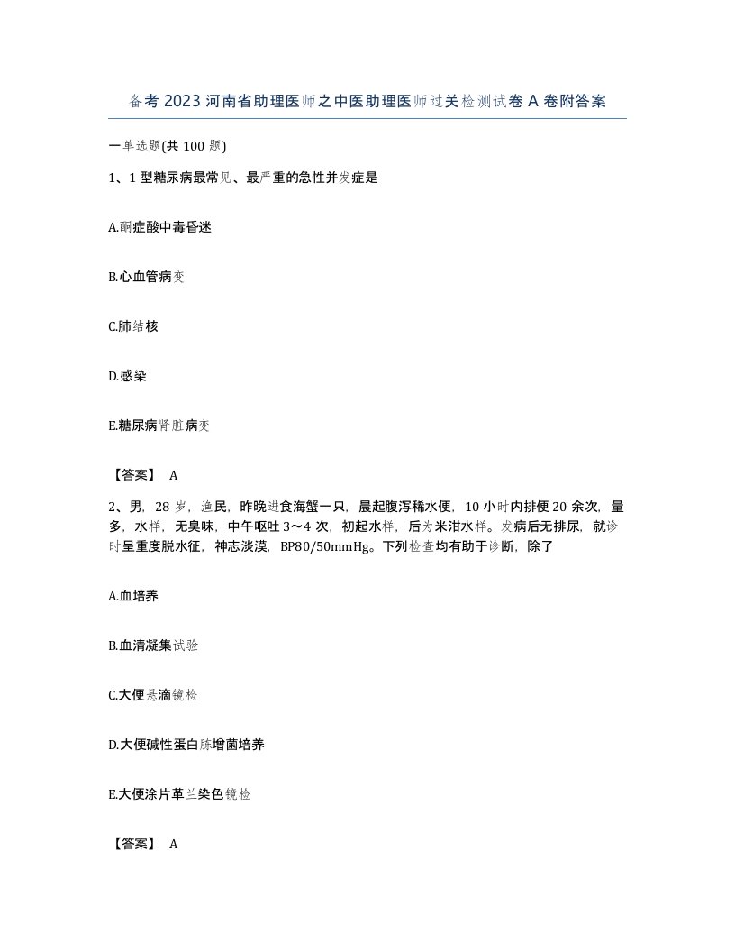 备考2023河南省助理医师之中医助理医师过关检测试卷A卷附答案