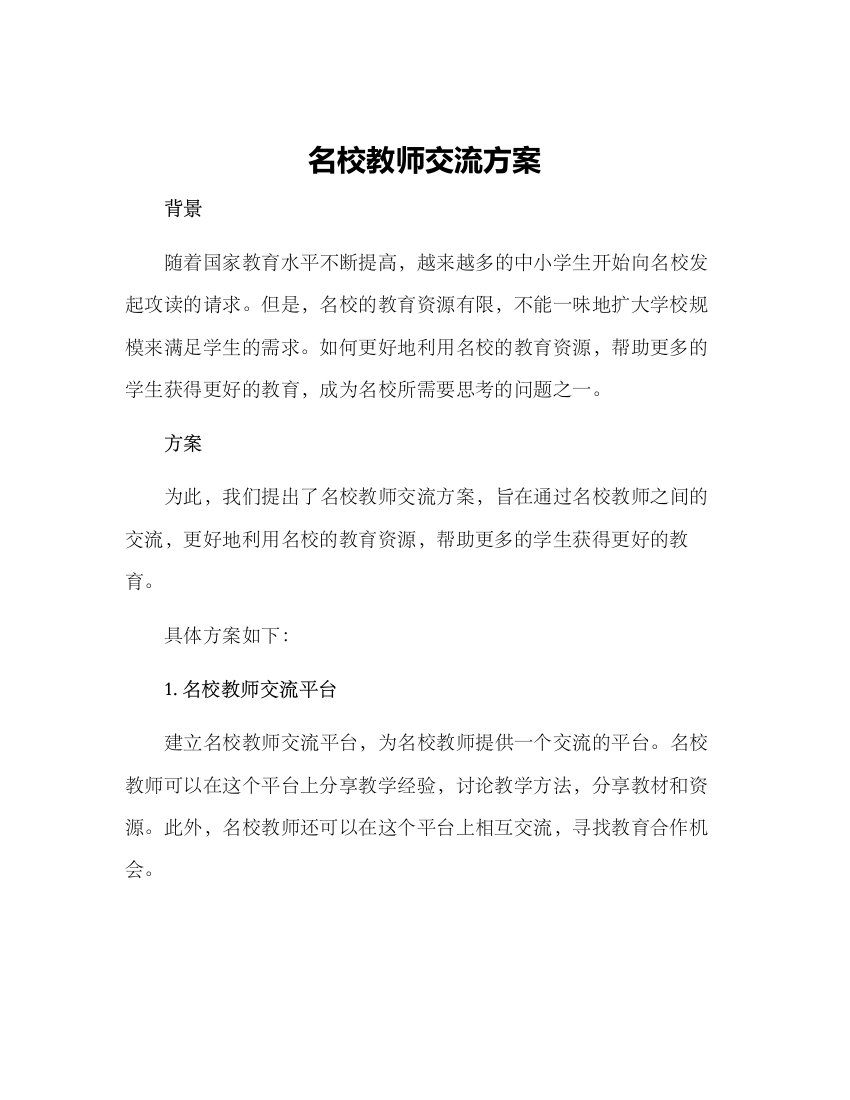 名校教师交流方案