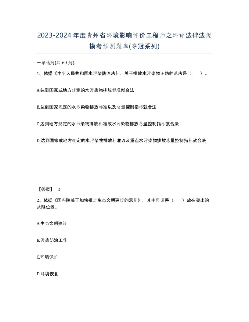 2023-2024年度贵州省环境影响评价工程师之环评法律法规模考预测题库夺冠系列