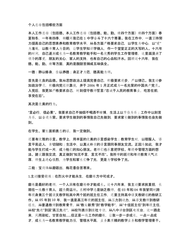 个人总结包括哪些方面